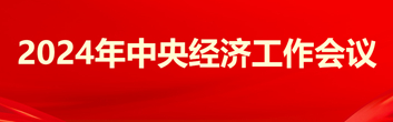 2024年中央经济工作会议