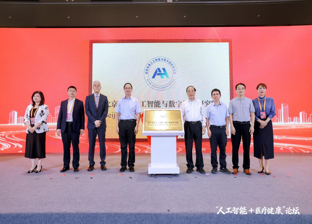 北京未来人工智能与数字健康研究院揭牌成立 北京未来人工智能与数字健康研究院揭牌成立