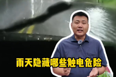 钟哥应急小课堂|避免雷雨天触电，就在这些小细节里
