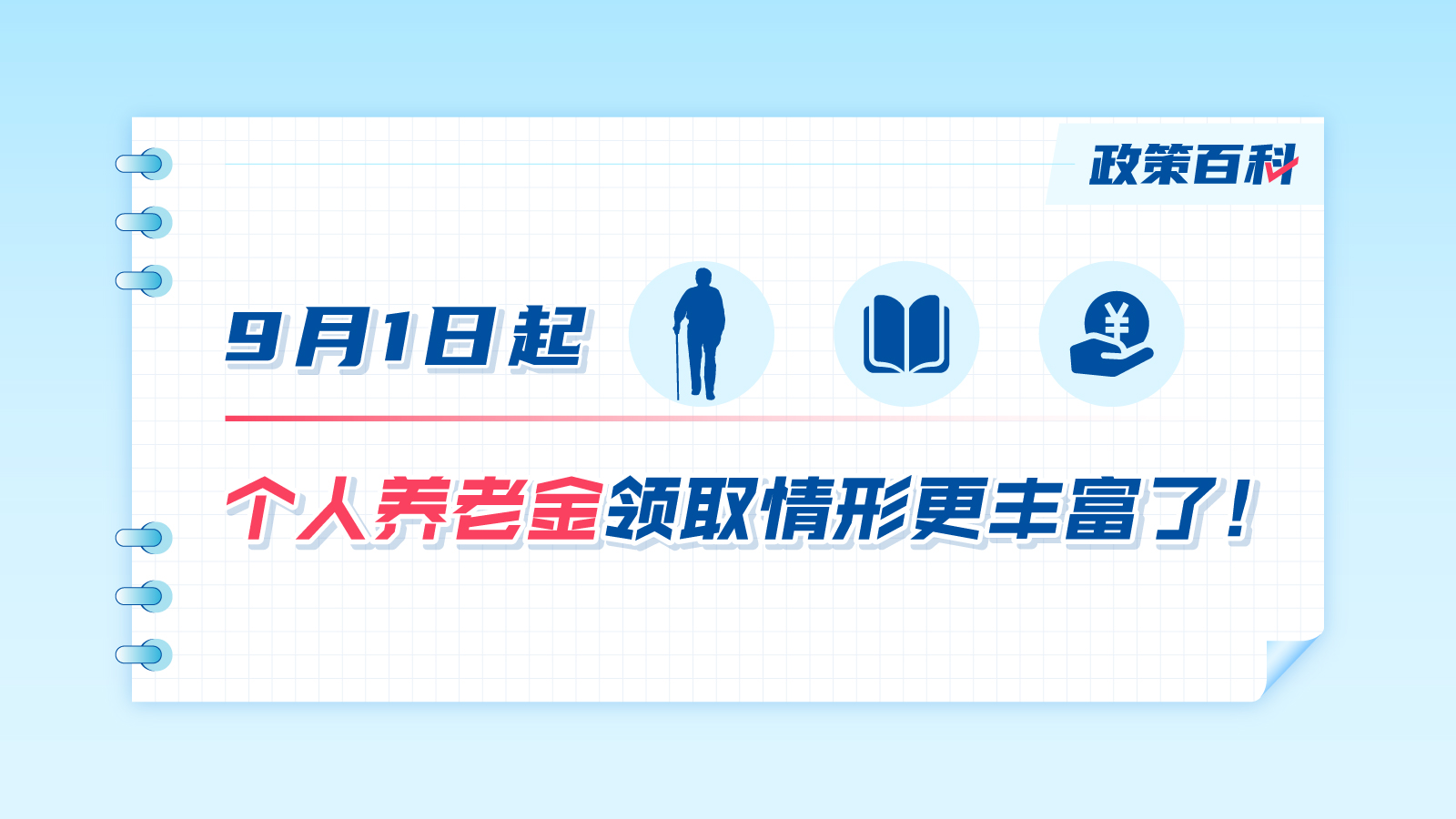 9月1日起，个人养老金领取情形更丰富了！