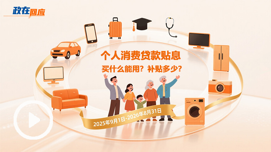 政在回应 | 个人消费贷款贴息：买什么能用？补贴多少？