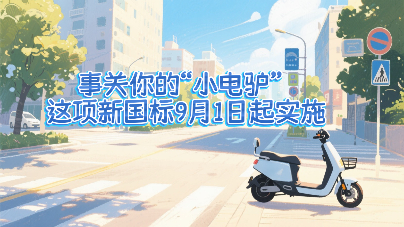 政策百科 | 事关你的“小电驴” 这项新国标9月1日起实施