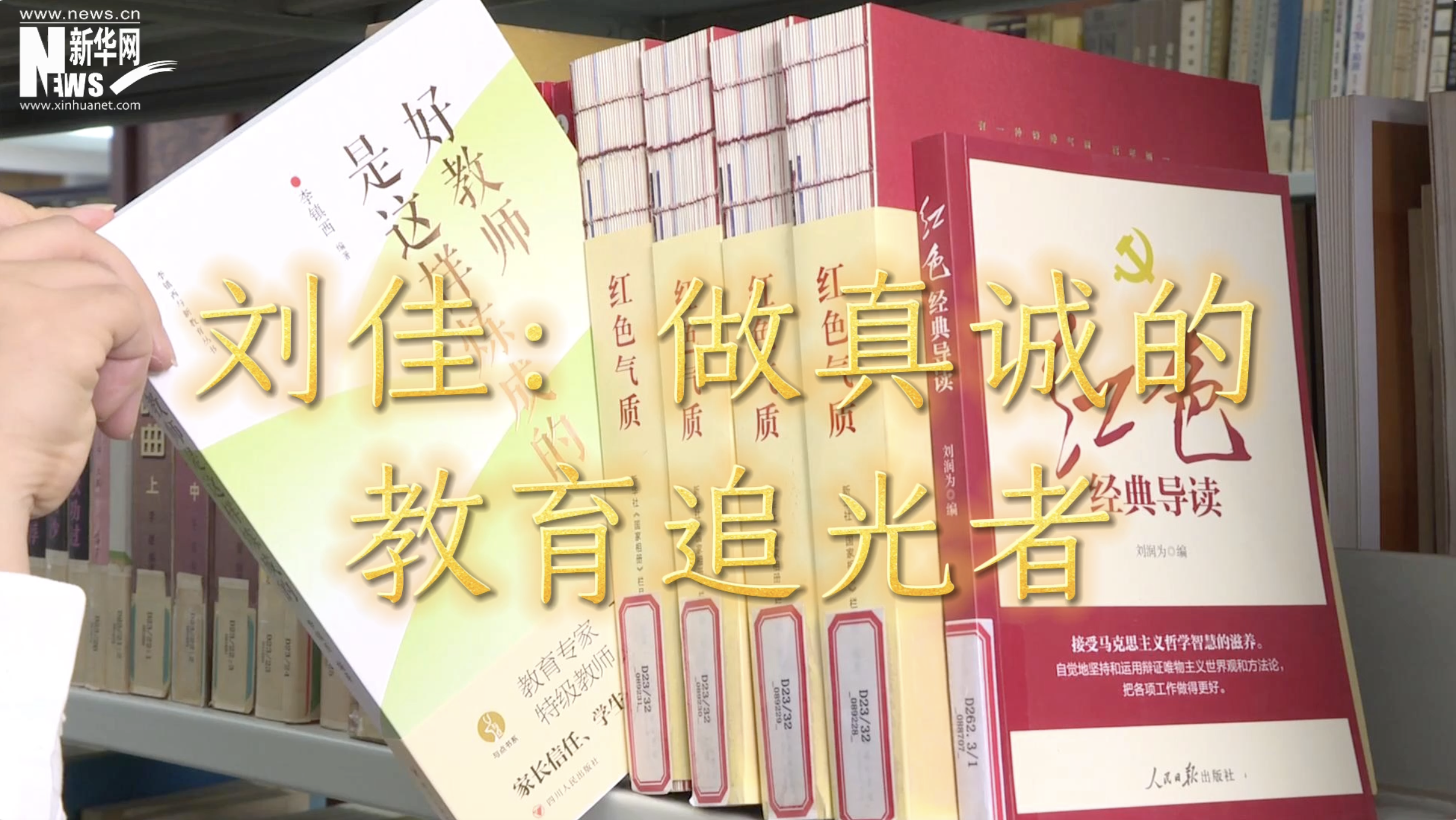 一线荐书人|刘佳：做真诚的教育追光者