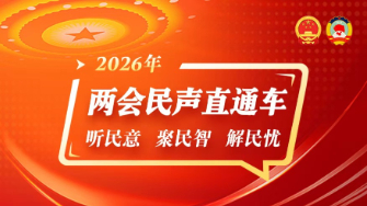 2026年两会民声直通车