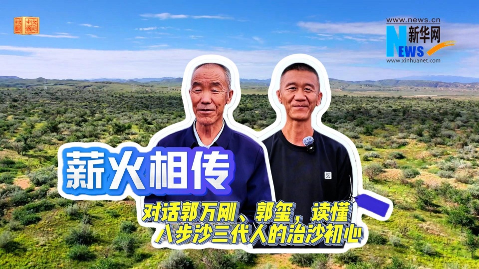 【文明中国·看甘肃】读懂八步沙三代人的治沙初心