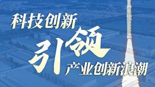 科技创新引领产业创新浪潮