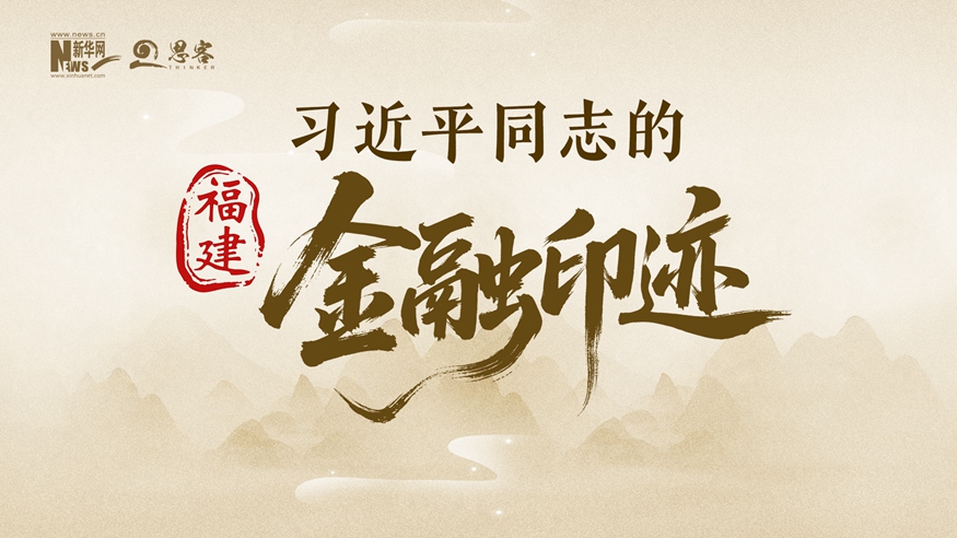习近平同志的福建金融印迹
