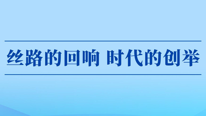 丝路的回响 时代的创举