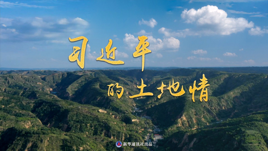 习近平的土地情