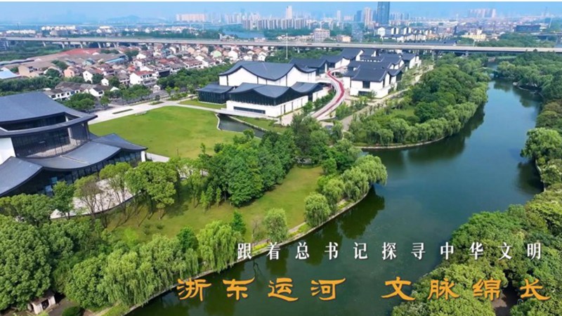 浙东运河 文脉绵长