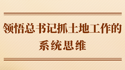 领悟总书记抓土地工作的系统思维