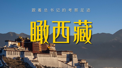 瞰西藏