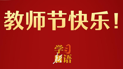 教师节快乐！