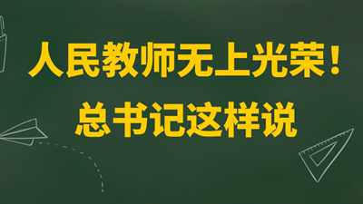 人民教师无上光荣！总书记这样说
