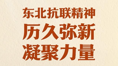 东北抗联精神历久弥新凝聚力量