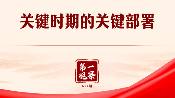 关键时期的关键部署