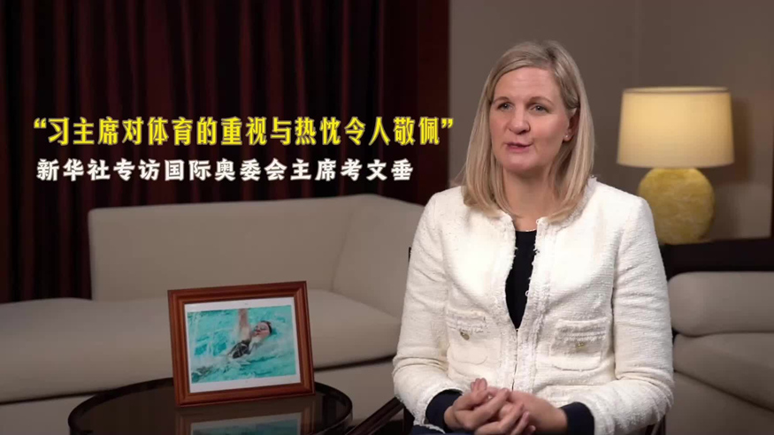 考文垂：习主席对体育的重视与热忱令人敬佩