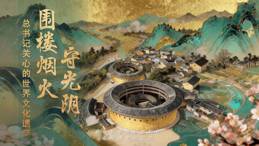 围楼烟火守光阴