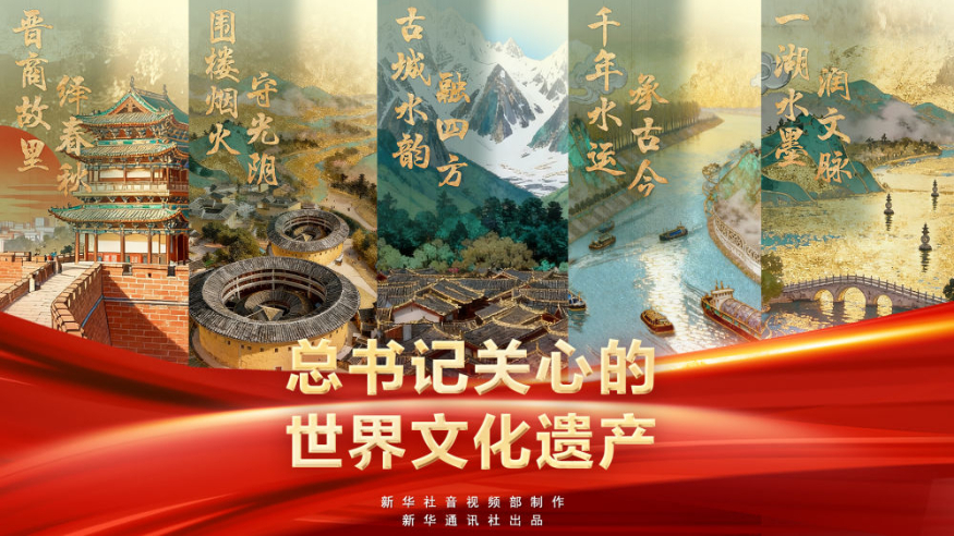 新华社系列微纪录片《总书记关心的世界文化遗产》