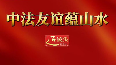 中法友谊蕴山水