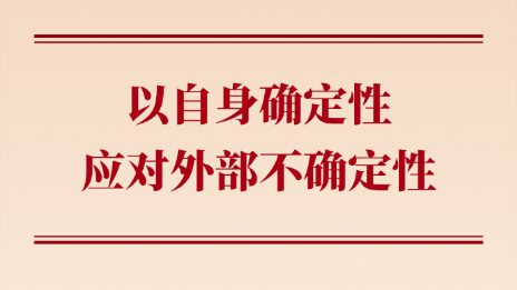以自身确定性应对外部不确定性