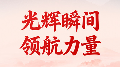 2025，光辉瞬间 领航力量