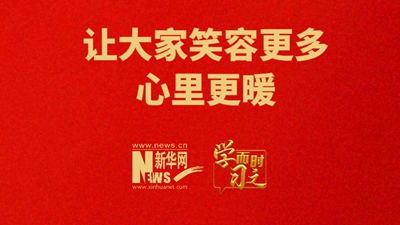 让大家笑容更多、心里更暖