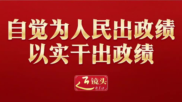 自觉为人民出政绩、以实干出政绩
