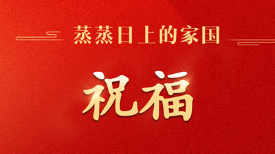 蒸蒸日上的家国·祝福
