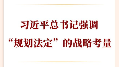 习近平总书记强调“规划法定”的战略考量
