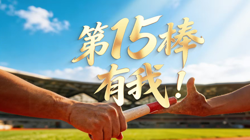 第15棒，有我！