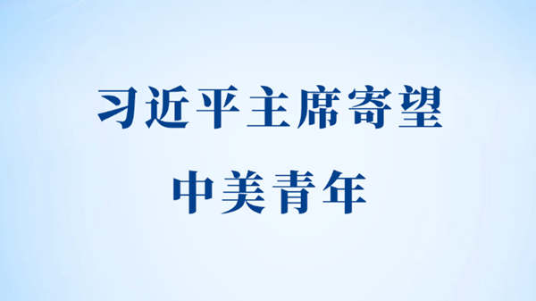 习近平主席寄望中美青年