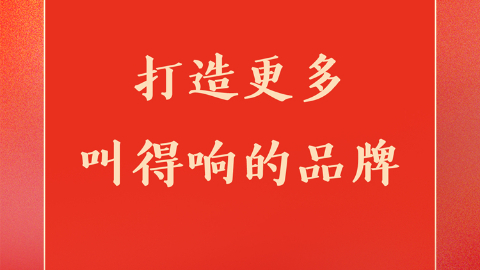 打造更多叫得响的品牌