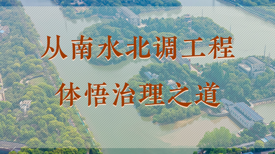 从南水北调工程体悟治理之道