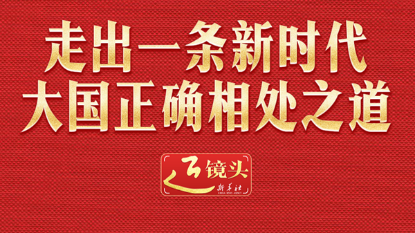“走出一条新时代大国正确相处之道”