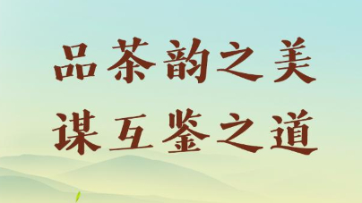 品茶韵之美 谋互鉴之道