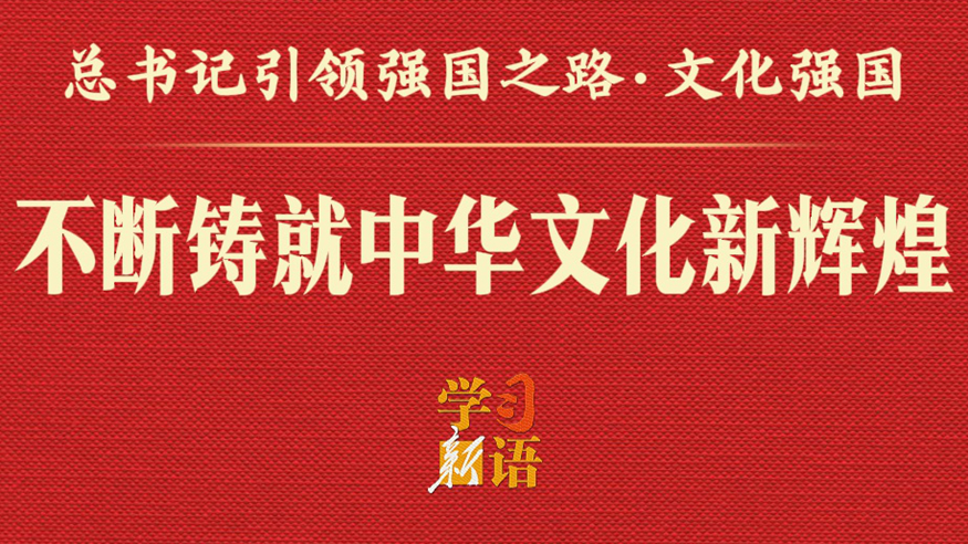 不断铸就中华文化新辉煌