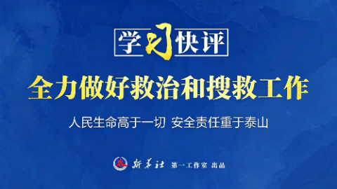 全力做好救治和搜救工作
