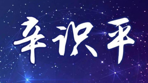 全方位补齐短板 守牢安全生命线