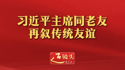 习近平主席同老友再叙传统友谊