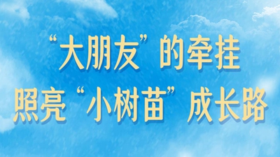 “大朋友”的牵挂，照亮“小树苗”成长路
