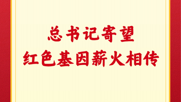总书记寄望红色基因薪火相传