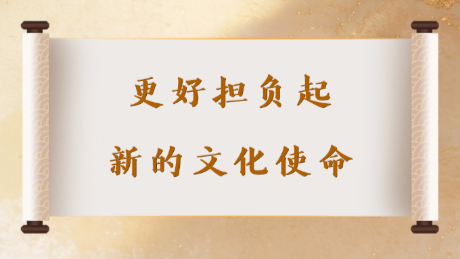 更好担负起新的文化使命