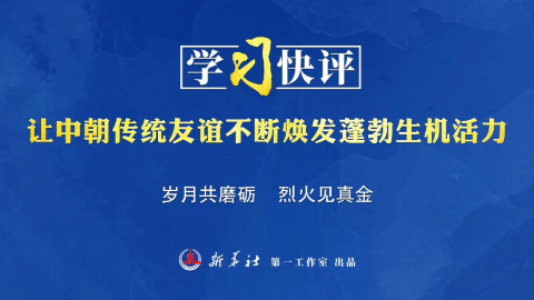 让中朝传统友谊不断焕发蓬勃生机活力