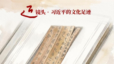 习近平的文化足迹丨“让中华文明瑰宝永续留存、泽惠后人”