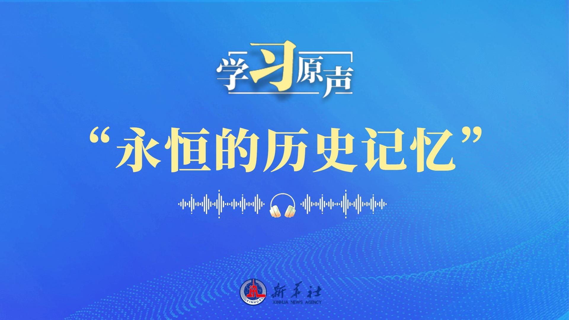 “永恒的历史记忆”