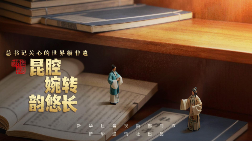 昆腔婉转韵悠长