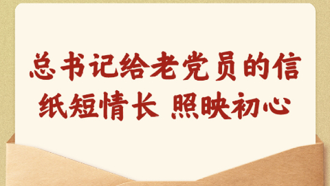 总书记给老党员的信纸短情长、照映初心