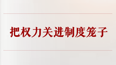 把权力关进制度笼子