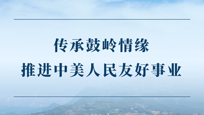 传承鼓岭情缘 推进中美人民友好事业